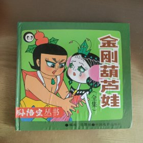 金刚葫芦娃：《葫芦兄弟》续集