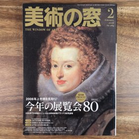 美术之窗《今年的最佳80个展览会》美術の窓 日文原版