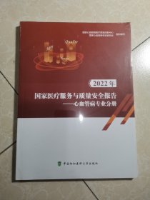 2022年国家医疗服务与质量安全报告——心血管病专业分册 未拆封