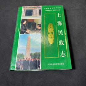 上海民政志（精装）