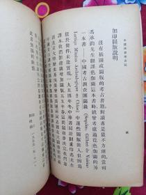 【 中国西部考古记 】1955年一版一印