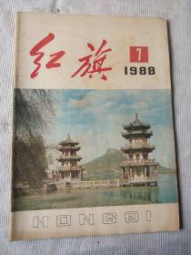 红旗杂志1988年第7期