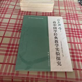 路在脚下：高中国学经典教学实验探究