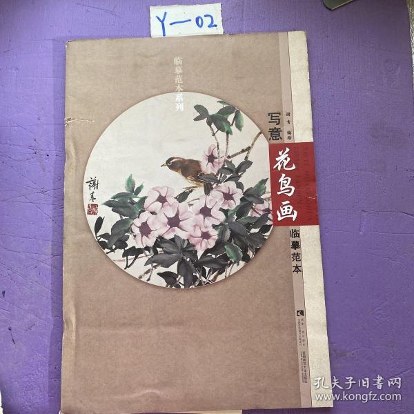 临摹范本系列：写意花鸟画临摹范本