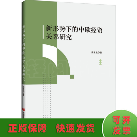 新形势下的中欧经贸关系研究