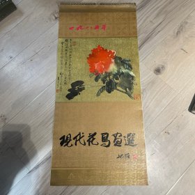 1985年挂历 现代花鸟画选 完整无缺