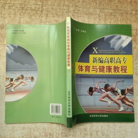 新編高職高專體育與健康教程