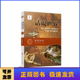 话说世界（6）：发现时代