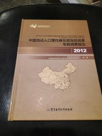 中国流动人口慢性病及危险因素专题调查报告，2012。