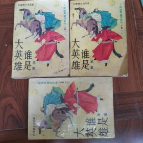 台港澳小说名家.大英谁雄是（上卷2 3，下卷3）
