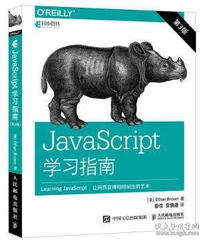 JavaScript学习指南 第3版