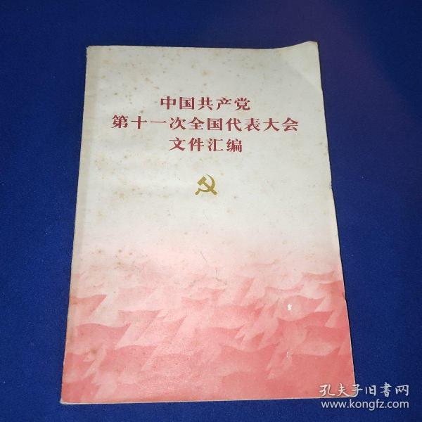 中国共产党 第十一次全国代表大会 文件汇编