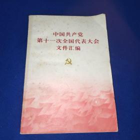 中国共产党 第十一次全国代表大会 文件汇编