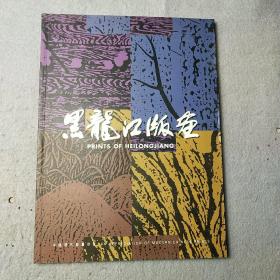 黑龙江版画