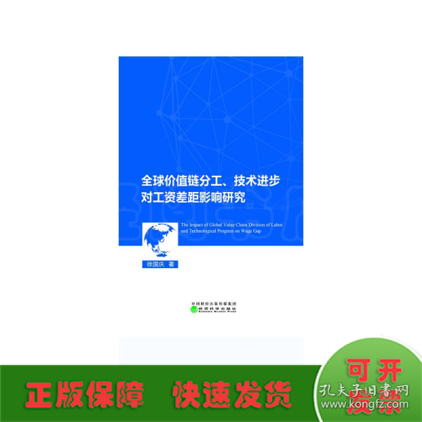 全球价值链分工、技术进步对工资差距的影响