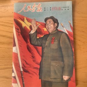 人民日报创刊特大号 （应该是新仿老）