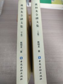 戴相龙金融文集（全2册）