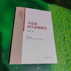 马克思民生思想研究