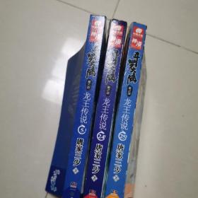 斗罗大陆·第三部5、24、25共3本合售。龙王传说(25)等