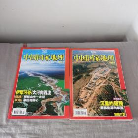 中国国家地理2006.11.12（两期）中国国家地理2006 11 12中国国家地理2006年11.12
