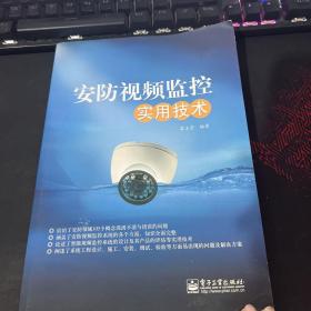 安防视频监控实用技术