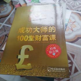 成功大师的100堂财富课