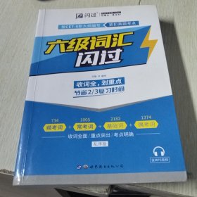 大学英语六级词汇闪过配音频资料