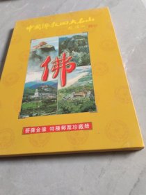 中国佛教四大名山菩萨金象特种邮票珍藏册