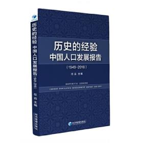 历史的经验：中国人口发展报告（1949-2018）