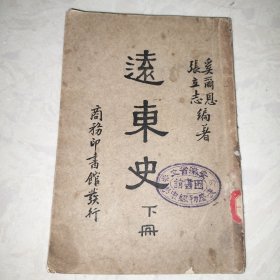 张立志《远东史》（存下册，商务印书馆，1935年初版，）馆藏