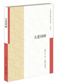 全新正版大夏河畔/中国多民族文学丛书9787506389976