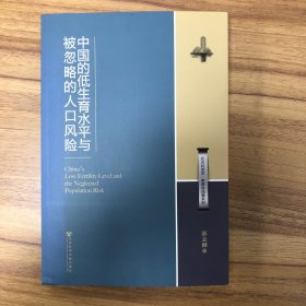 北大社会学·教授自选集系列：中国的低生育水平与被忽略的人口风险