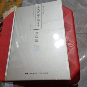 当代岭南文化名家：章以武