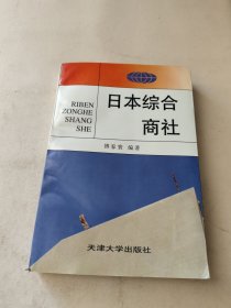 日本综合商社