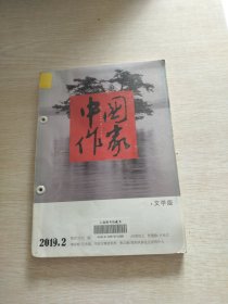 中国作家 2019年第2期