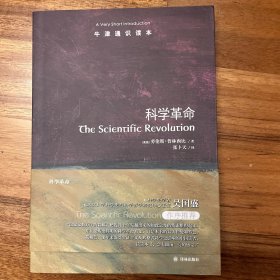 科学革命-牛津通识读本