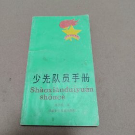 少先队员手册 一版一印