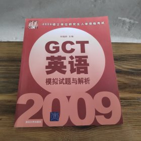 2009硕士学位研究生入学资格考试：GCT英语模拟试题与解析