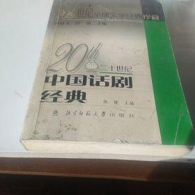 二十世纪中国话剧经典