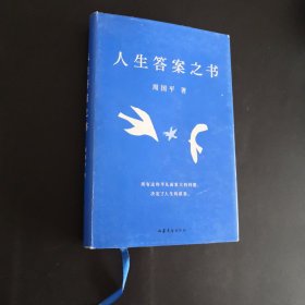 人生答案之书（限量签章定制版。一本书读懂周国平半辈子的人生智慧，让人生少些焦虑迷茫。所有这些平凡而重大的问题，决定了人生的质量）