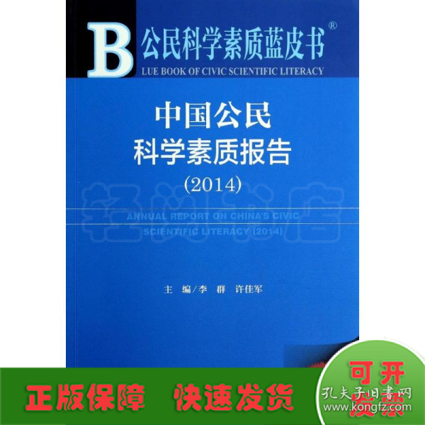 公民科学素质蓝皮书：中国公民科学素质报告（2014）