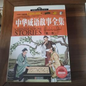 中国学生成长必读书：中华成语故事全集（加强金装版）（共2册）