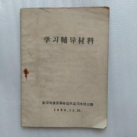 怀旧  学习辅导材料  红卫兵泰安革命造反总司令部 1966.12.30