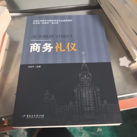 商务礼仪
