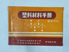 塑料材料手册 型号补充