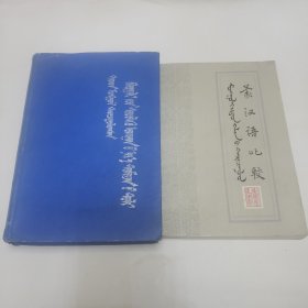 蒙文书籍 汉蒙对照自然科学名词术语词典 汉蒙语比较《两本合售》