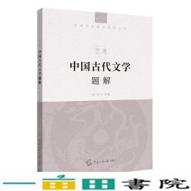 艺考：中国古代文学题解