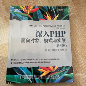 深入PHP面向对象模式与实践第5版