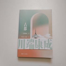 川端康成名作名译系列：古都