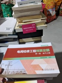 电网检修工程预算定额 2020年版 第一册 电气工程 国家能源局 9787519856182